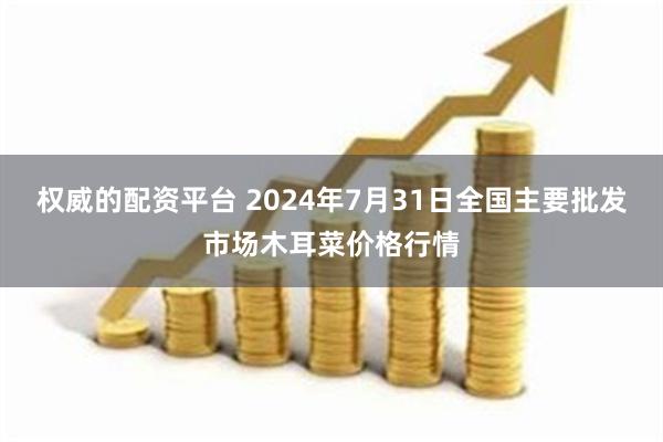 权威的配资平台 2024年7月31日全国主要批发市场木耳菜价格行情
