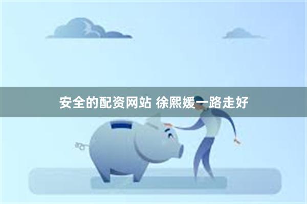 安全的配资网站 徐熙媛一路走好