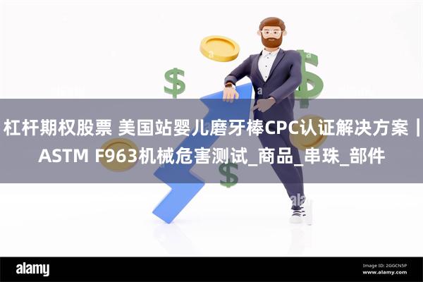 杠杆期权股票 美国站婴儿磨牙棒CPC认证解决方案｜ASTM F963机械危害测试_商品_串珠_部件