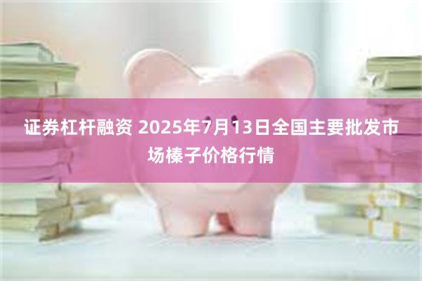 证券杠杆融资 2025年7月13日全国主要批发市场榛子价格行情