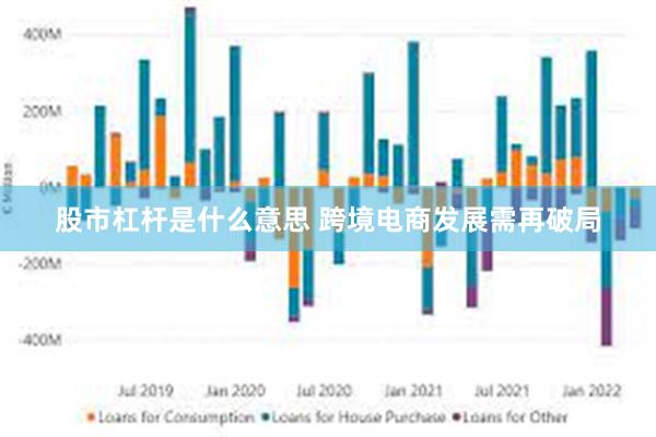 股市杠杆是什么意思 跨境电商发展需再破局