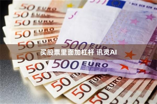 买股票里面加杠杆 讯灵AI