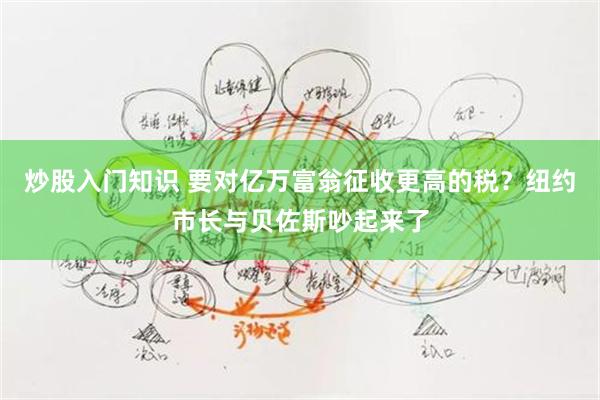 炒股入门知识 要对亿万富翁征收更高的税？纽约市长与贝佐斯吵起来了