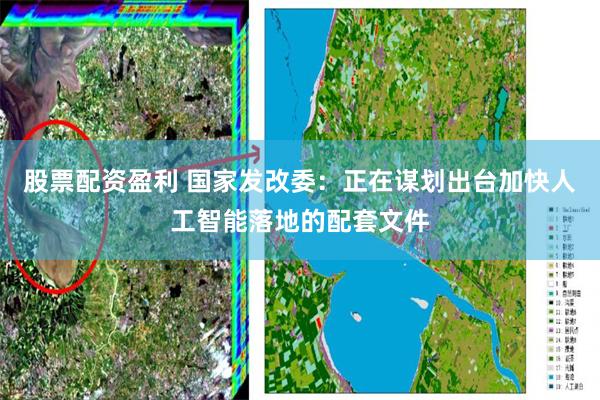 股票配资盈利 国家发改委：正在谋划出台加快人工智能落地的配套文件