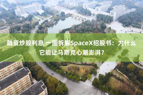 融资炒股利息 一图拆解SpaceX招股书：为什么它能让马斯克心潮澎湃？