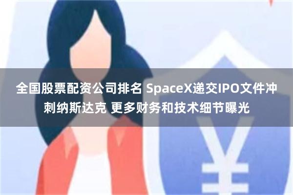 全国股票配资公司排名 SpaceX递交IPO文件冲刺纳斯达克 更多财务和技术细节曝光