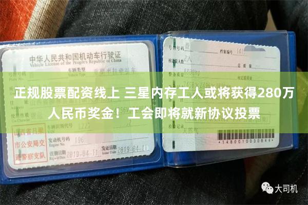 正规股票配资线上 三星内存工人或将获得280万人民币奖金！工会即将就新协议投票