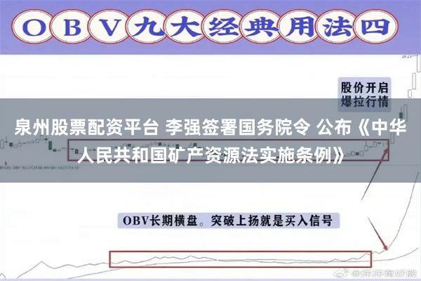 泉州股票配资平台 李强签署国务院令 公布《中华人民共和国矿产资源法实施条例》