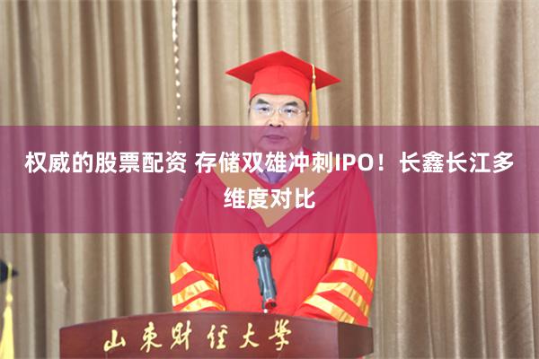 权威的股票配资 存储双雄冲刺IPO！长鑫长江多维度对比