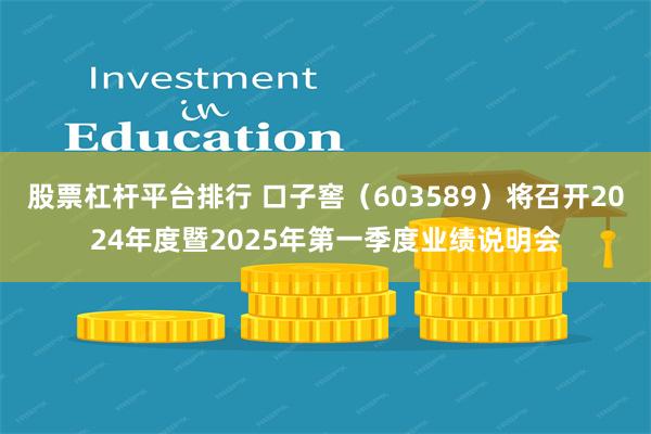 股票杠杆平台排行 口子窖（603589）将召开2024年度暨2025年第一季度业绩说明会