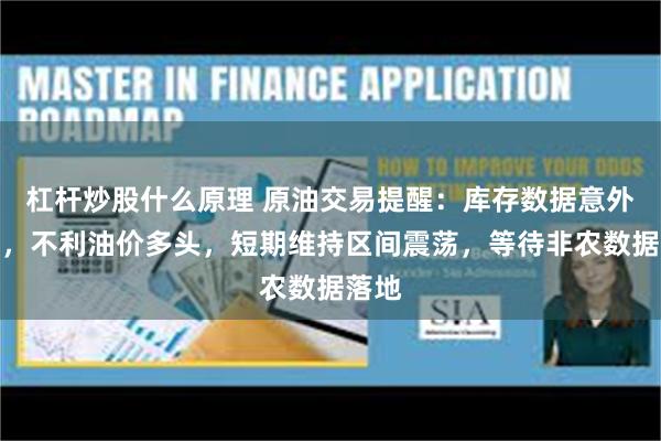 杠杆炒股什么原理 原油交易提醒：库存数据意外增加，不利油价多头，短期维持区间震荡，等待非农数据落地