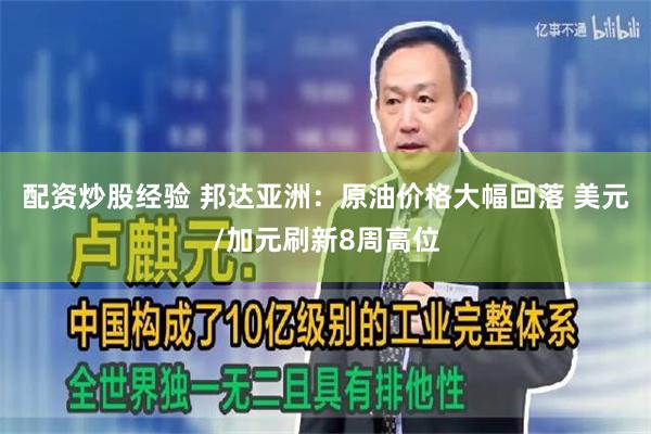 配资炒股经验 邦达亚洲：原油价格大幅回落 美元/加元刷新8周高位
