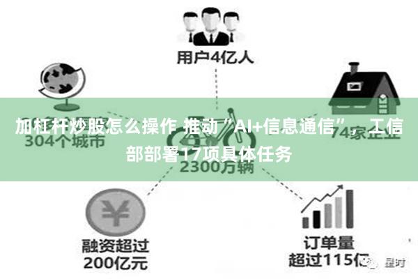 加杠杆炒股怎么操作 推动“AI+信息通信”，工信部部署17项具体任务