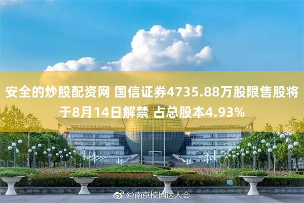安全的炒股配资网 国信证券4735.88万股限售股将于8月14日解禁 占总股本4.93%