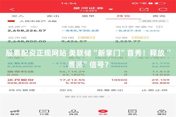 股票配资正规网站 美联储“新掌门”首秀！释放“鹰派”信号？