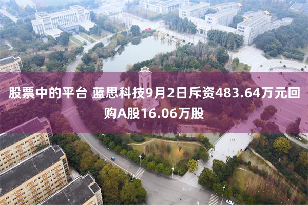 股票中的平台 蓝思科技9月2日斥资483.64万元回购A股16.06万股