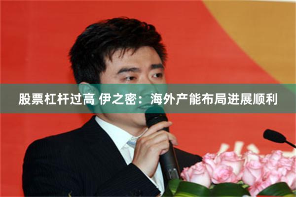 股票杠杆过高 伊之密：海外产能布局进展顺利