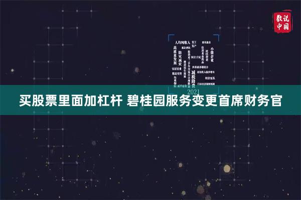 买股票里面加杠杆 碧桂园服务变更首席财务官