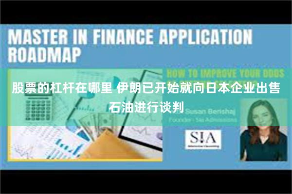 股票的杠杆在哪里 伊朗已开始就向日本企业出售石油进行谈判