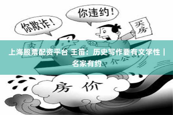 上海股票配资平台 王笛:历史写作要有文学性|名家有约