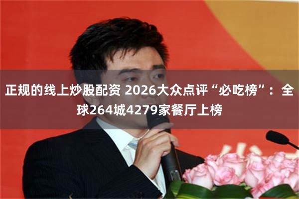 正规的线上炒股配资 2026大众点评“必吃榜”：全球264城4279家餐厅上榜