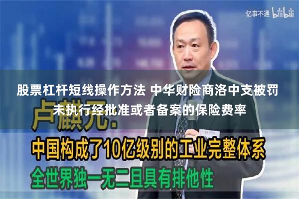 股票杠杆短线操作方法 中华财险商洛中支被罚 未执行经批准或者备案的保险费率