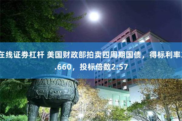 在线证劵杠杆 美国财政部拍卖四周期国债，得标利率3.660，投标倍数2.57