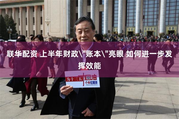 联华配资 上半年财政