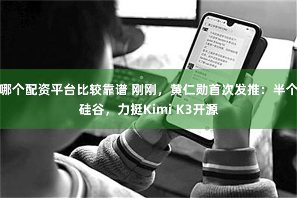哪个配资平台比较靠谱 刚刚，黄仁勋首次发推：半个硅谷，力挺Kimi K3开源