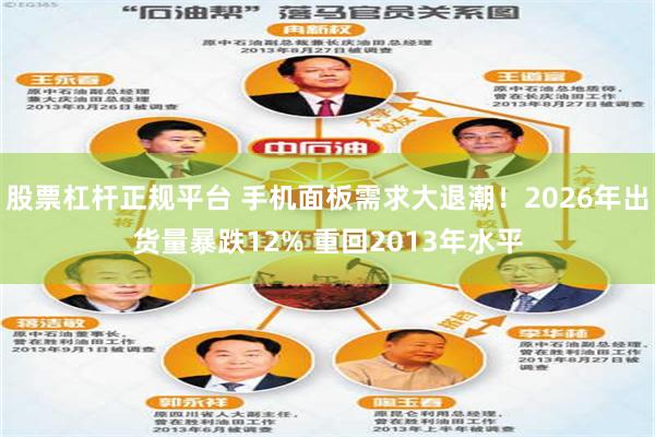 股票杠杆正规平台 手机面板需求大退潮!2026年出货量暴跌12% 重回2013年水平