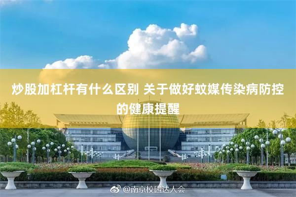 炒股加杠杆有什么区别 关于做好蚊媒传染病防控的健康提醒