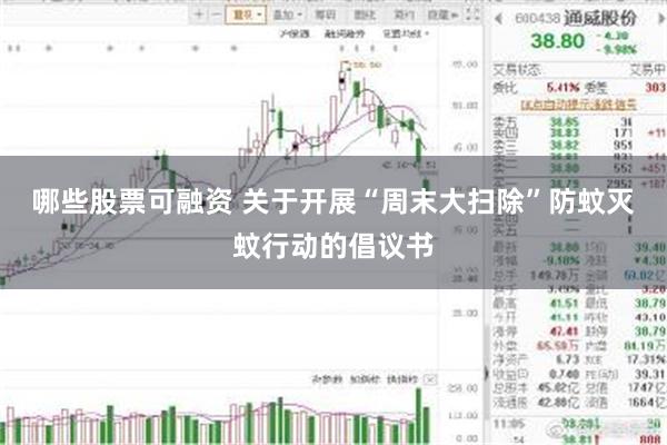 哪些股票可融资 关于开展“周末大扫除”防蚊灭蚊行动的倡议书