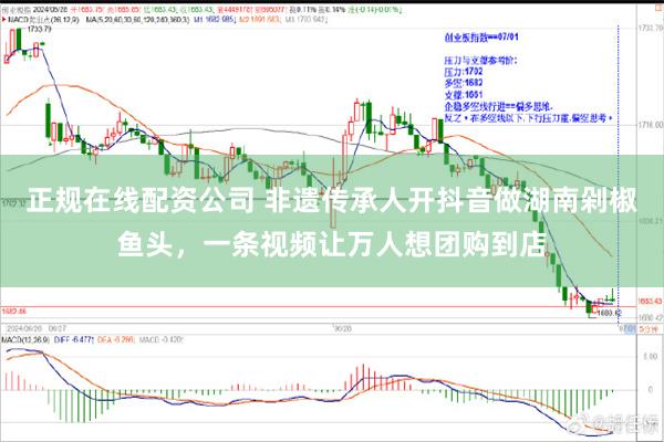 正规在线配资公司 非遗传承人开抖音做湖南剁椒鱼头，一条视频让万人想团购到店