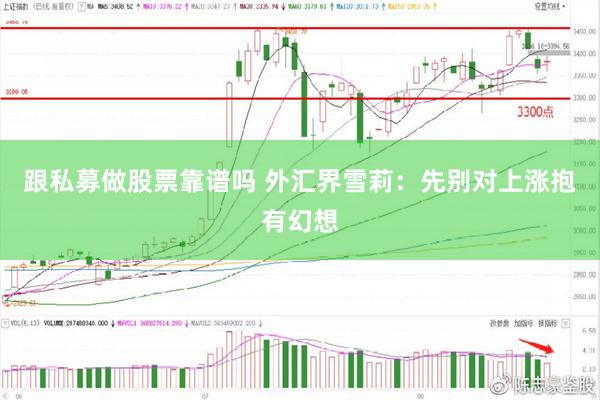 跟私募做股票靠谱吗 外汇界雪莉：先别对上涨抱有幻想