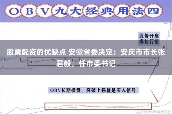 股票配资的优缺点 安徽省委决定：安庆市市长张君毅，任市委书记