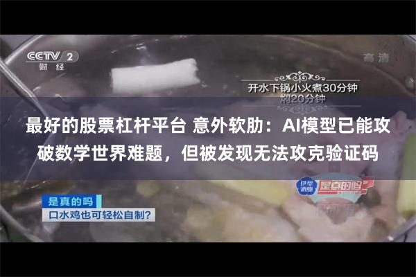 最好的股票杠杆平台 意外软肋：AI模型已能攻破数学世界难题，但被发现无法攻克验证码