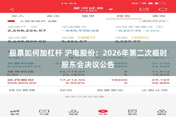 股票如何加杠杆 沪电股份：2026年第二次临时股东会决议公告
